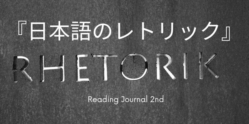 緩叙法 / 曲言法 瀨戸 賢一 『日本語のレトリック』 より | Reading Journal 2nd