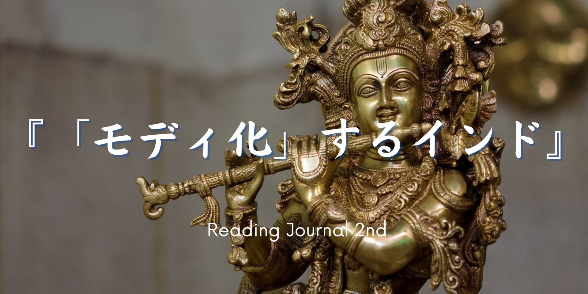 ワンマンショーとしてのモディ政治（その1） 湊 一樹『「モディ化」するインド』より | Reading Journal 2nd