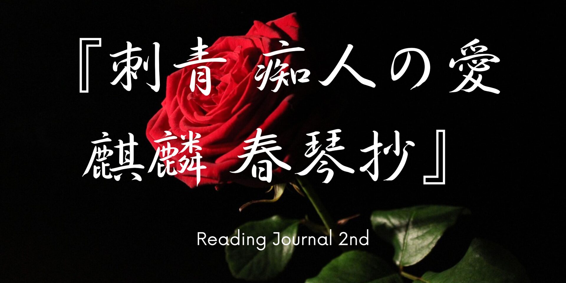 レビュー] 『刺青 痴人の愛 麒麟 春琴抄』<br>谷崎 潤一郎 著 