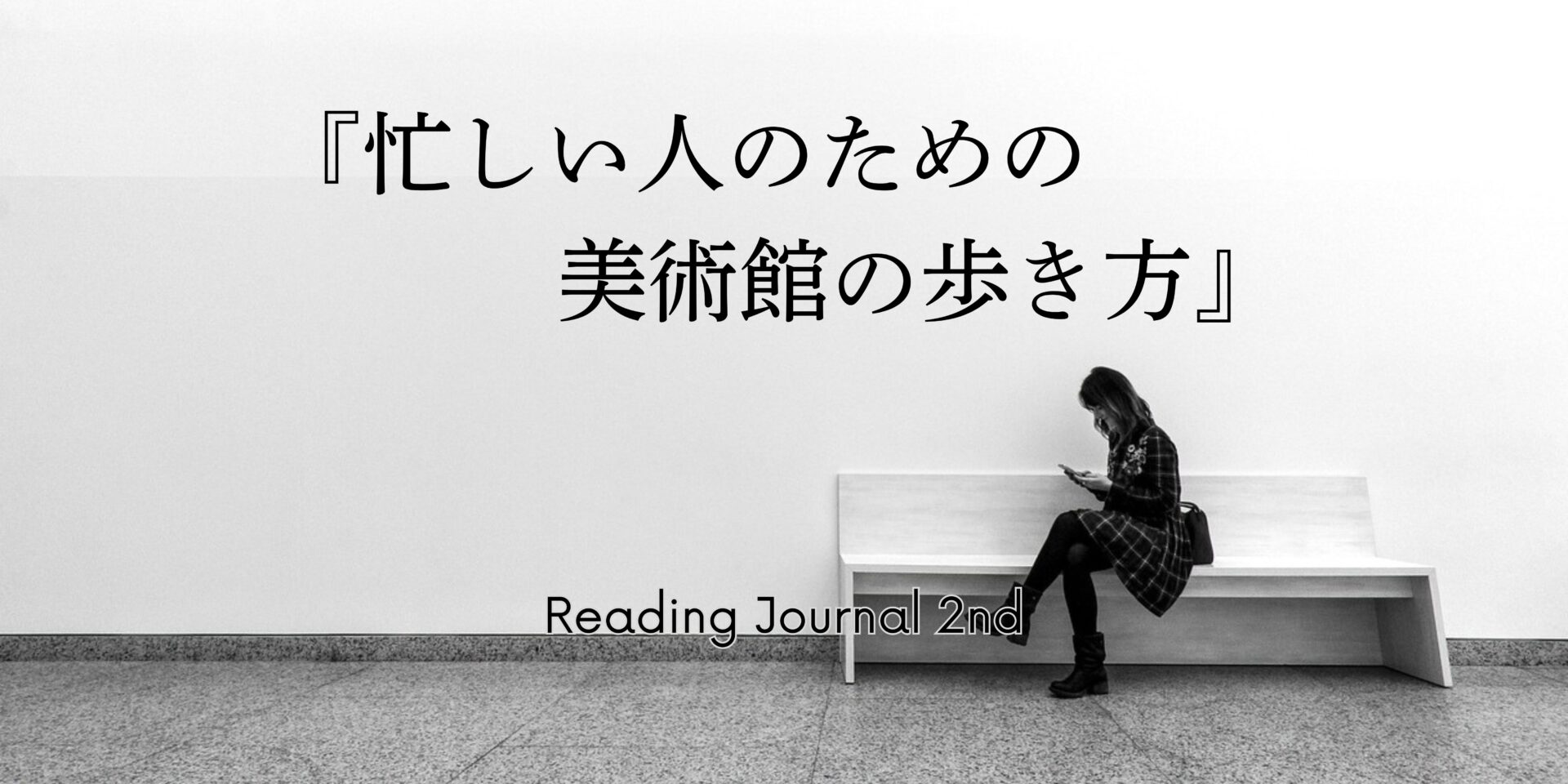 コスパ・タイパの呪縛 — タイパの真逆にある美術館(その3) ちいさな美術館の学芸員 『忙しい人のための美術館の歩き方』より ...